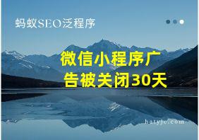 微信小程序广告被关闭30天