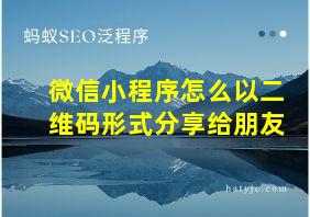 微信小程序怎么以二维码形式分享给朋友