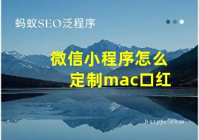 微信小程序怎么定制mac口红