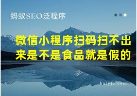 微信小程序扫码扫不出来是不是食品就是假的