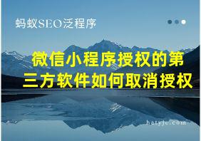 微信小程序授权的第三方软件如何取消授权