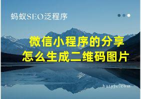 微信小程序的分享怎么生成二维码图片