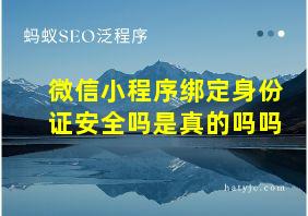 微信小程序绑定身份证安全吗是真的吗吗