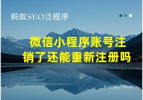 微信小程序账号注销了还能重新注册吗