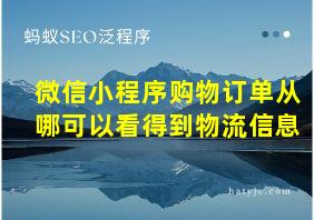 微信小程序购物订单从哪可以看得到物流信息