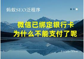 微信已绑定银行卡为什么不能支付了呢