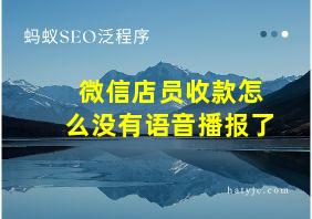 微信店员收款怎么没有语音播报了