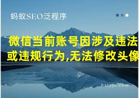 微信当前账号因涉及违法或违规行为,无法修改头像