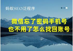 微信忘了密码手机号也不用了怎么找回账号