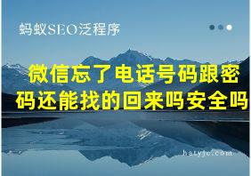 微信忘了电话号码跟密码还能找的回来吗安全吗