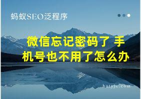 微信忘记密码了 手机号也不用了怎么办