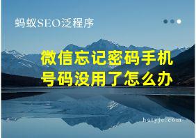 微信忘记密码手机号码没用了怎么办