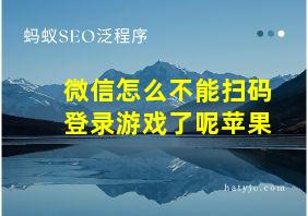 微信怎么不能扫码登录游戏了呢苹果