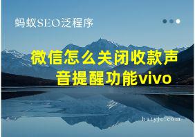 微信怎么关闭收款声音提醒功能vivo