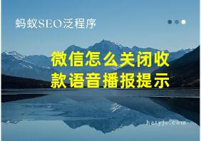 微信怎么关闭收款语音播报提示