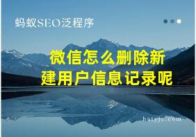 微信怎么删除新建用户信息记录呢