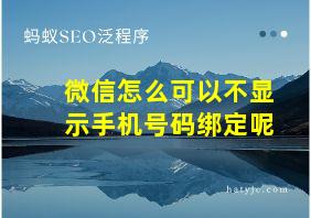 微信怎么可以不显示手机号码绑定呢