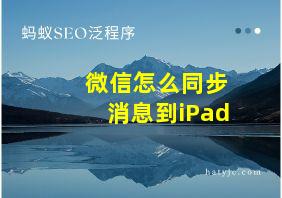 微信怎么同步消息到iPad