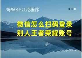 微信怎么扫码登录别人王者荣耀账号