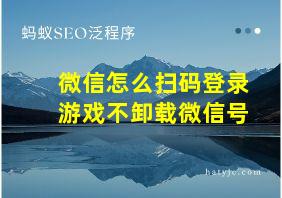 微信怎么扫码登录游戏不卸载微信号