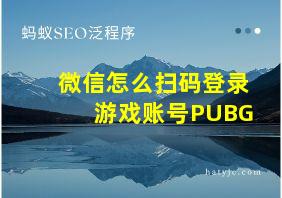 微信怎么扫码登录游戏账号PUBG