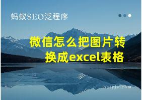 微信怎么把图片转换成excel表格