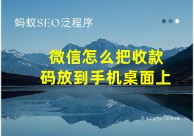 微信怎么把收款码放到手机桌面上