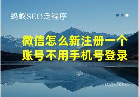 微信怎么新注册一个账号不用手机号登录