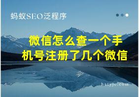 微信怎么查一个手机号注册了几个微信