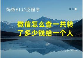 微信怎么查一共转了多少钱给一个人