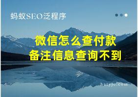 微信怎么查付款备注信息查询不到