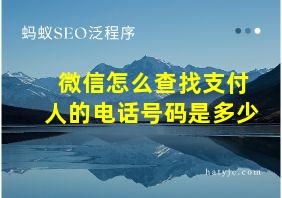 微信怎么查找支付人的电话号码是多少