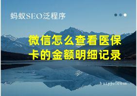 微信怎么查看医保卡的金额明细记录