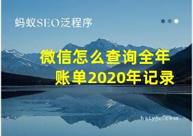 微信怎么查询全年账单2020年记录