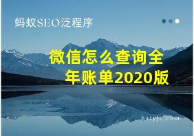 微信怎么查询全年账单2020版