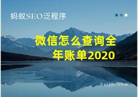 微信怎么查询全年账单2020