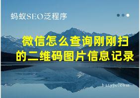 微信怎么查询刚刚扫的二维码图片信息记录