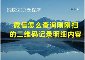 微信怎么查询刚刚扫的二维码记录明细内容