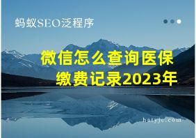 微信怎么查询医保缴费记录2023年