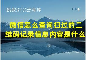 微信怎么查询扫过的二维码记录信息内容是什么