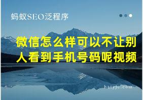 微信怎么样可以不让别人看到手机号码呢视频