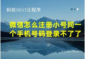 微信怎么注册小号同一个手机号码登录不了了