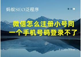 微信怎么注册小号同一个手机号码登录不了