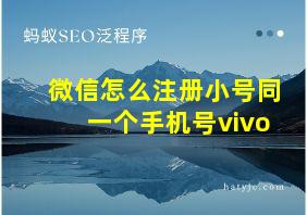 微信怎么注册小号同一个手机号vivo