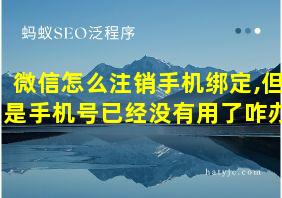 微信怎么注销手机绑定,但是手机号已经没有用了咋办