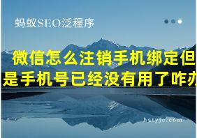 微信怎么注销手机绑定但是手机号已经没有用了咋办