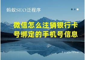 微信怎么注销银行卡号绑定的手机号信息