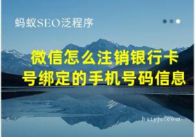 微信怎么注销银行卡号绑定的手机号码信息