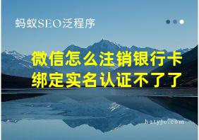 微信怎么注销银行卡绑定实名认证不了了