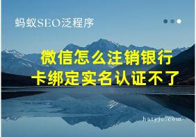 微信怎么注销银行卡绑定实名认证不了